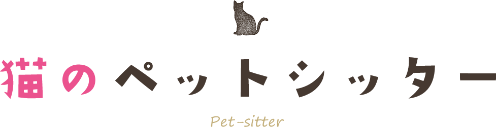 猫のペットシッター